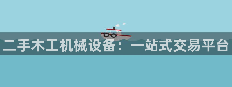 金年会pg电子官网：二手木工机械设备：一站式交易平台