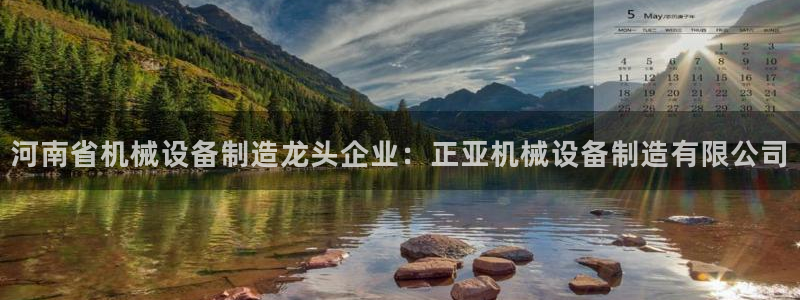 金年会体育app下载官网安卓手机：河南省机械设备制造龙头企业：正亚机械设备制造有限公司