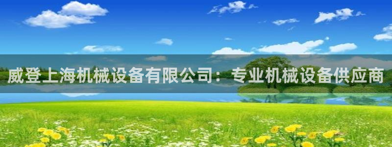 金年会官方网站入口登录手机版下载：威登上海机械设备有限公司：专业机械设备供应商