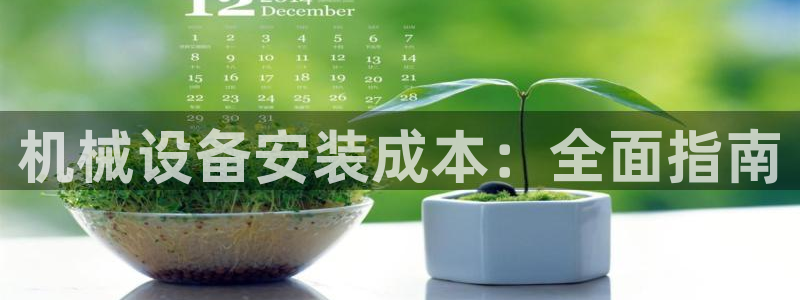 金年会官方在线登录：机械设备安装成本：全面指南