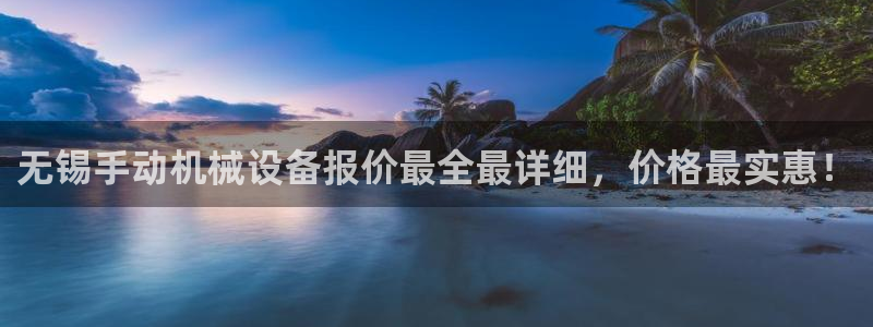 金年会手机版登录：无锡手动机械设备报价最全最详细，价格最实惠！