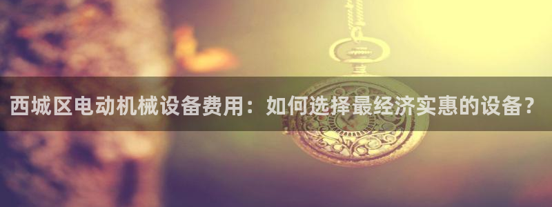 金年会网站入口：西城