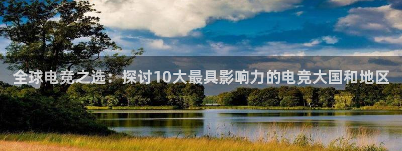 乐竞电竞官网：全球电竞之选：探讨10大最具影响力的电竞大国和地区