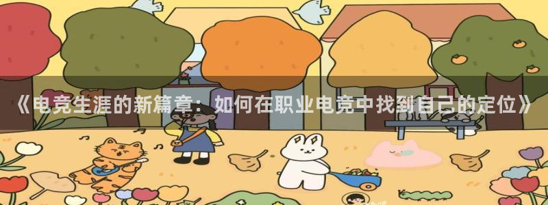 乐竞电竞学院怎么样：《电竞生涯的新篇章：如何在职业电竞中找到自己的定位》