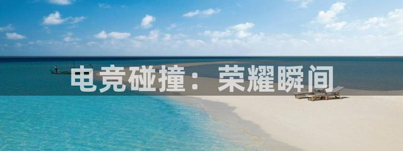 乐竞电竞学院怎么样：电竞碰撞：荣耀瞬间