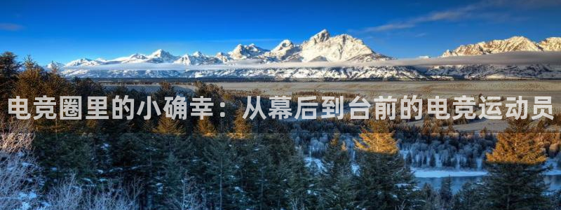 乐竞电竞：电竞圈里的小确幸：从幕后到台前的电竞运动员