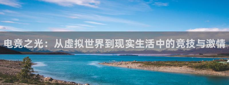 乐竞电竞青训基地怎么样：电竞之光：从虚拟世界到现实生活中的竞技与激情