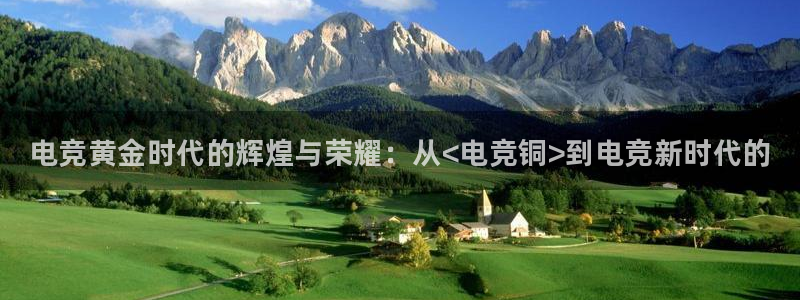 乐竞电竞锁定金额：电竞黄金时代的辉煌与荣耀：从<电竞铜>到电竞新时代的