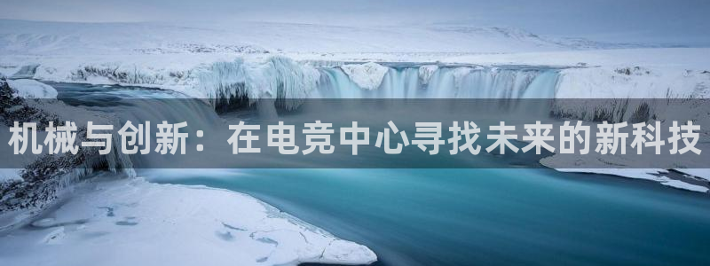 成都乐竞电竞青训基地：机械与创新：在电竞中心寻找未来的新科技