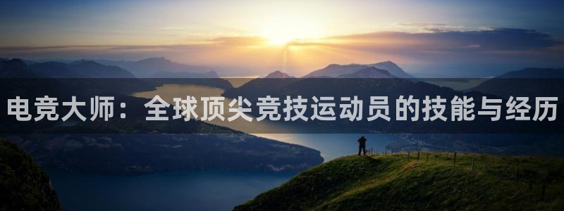 乐竞电竞青训基地怎么样：电竞大师：全球顶尖竞技运动员的技能与经历