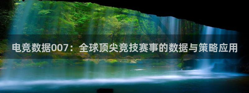成都乐竞电竞：电竞数据007：全球顶尖竞技赛事的数据与策略应用