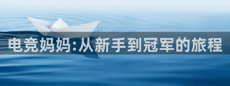 乐竞电竞学院怎么样：电竞妈妈:从新手到冠军的旅程