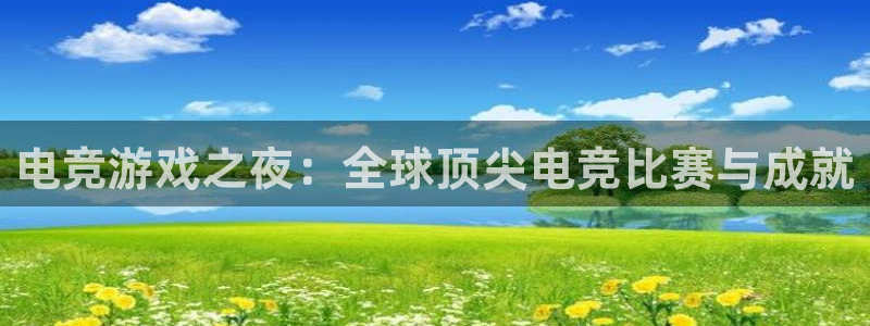 乐竞电竞学院怎么样：电竞游戏之夜：全球顶尖电竞比赛与成就