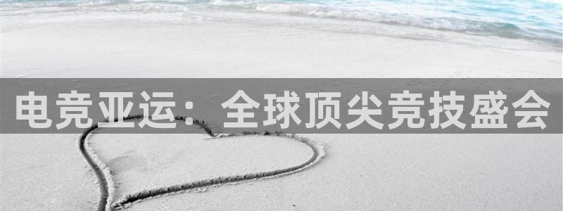 乐竞电竞平台：电竞亚运：全球顶尖竞技盛会