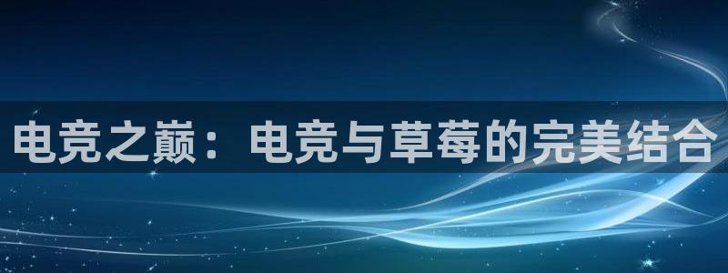 乐竞电竞学院怎么样：电竞之巅：电竞与草莓的完美结合