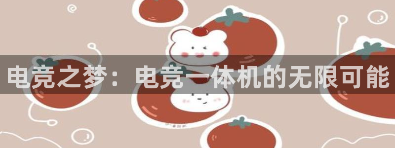 乐竞电竞学院怎么样：电竞之梦：电竞一体机的无限可能