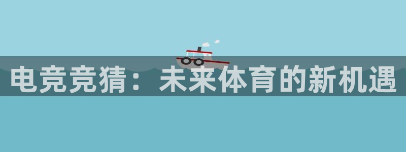 乐竞电竞青训基地怎么样：电竞竞猜：未来体育的新机遇