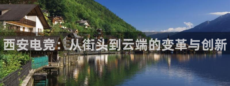 乐竞电竞：西安电竞：从街头到云端的变革与创新