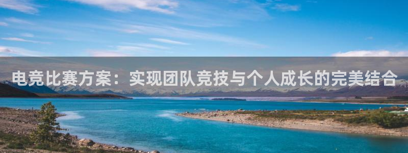 乐竞电竞官网：电竞比赛方案：实现团队竞技与个人成长的完美结合