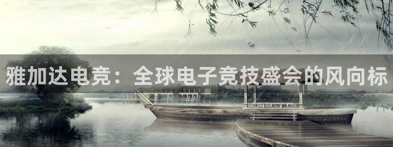 乐竞电竞官网首页：雅加达电竞：全球电子竞技盛会的风向标