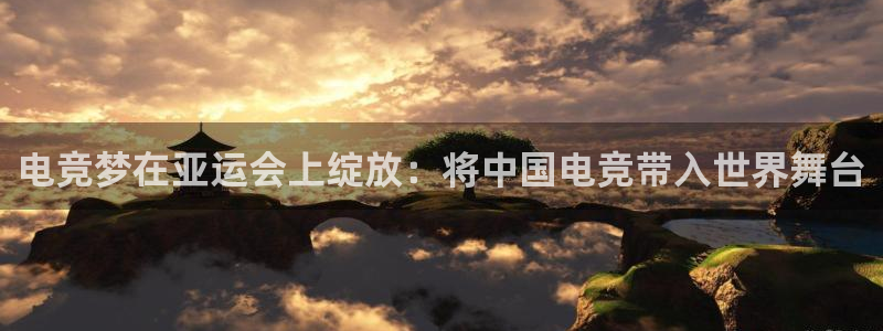 乐竞电竞青训基地：电竞梦在亚运会上绽放：将中国电竞带入世界舞台